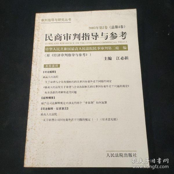 民商审判指导与参考.2003年第2卷(总第4卷)