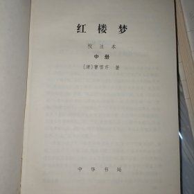 红楼梦:校注本 中下册