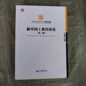 新中国工业经济史（第三版）