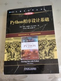 Python程序设计基础（原书第5版）