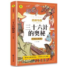 三十六计的奥秘彩图注音版从小爱悦读系列丛书思维导图故事书儿童版原著必读正版书籍 小学生一年级二年级三年级课外书课外阅读拼音版