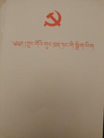 中国共产党章程（藏文）