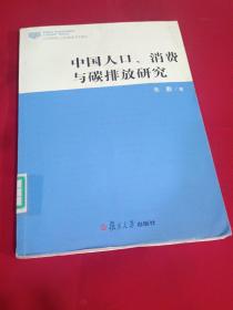 中国人口、消费与碳排放研究