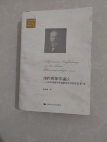 纯粹现象学通论：纯粹现象学和现象学哲学的观念 第1卷（胡塞尔著作集 第2卷）