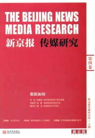 新京报传媒研究（第四卷）