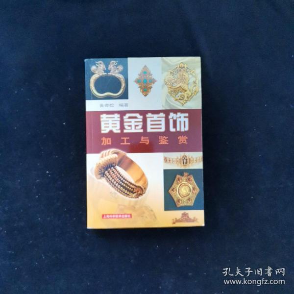 黄金首饰加工与鉴赏