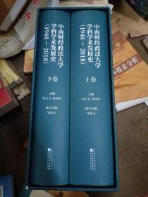 中南财经政法大学学科学术发展史  1948-2018