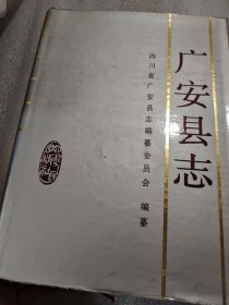 广安县志