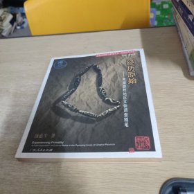 经历原始:青海游牧地区文化调查随笔