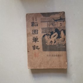 《韬园笔记》大达图书供应社，民国二十三年（1934年）出版，平装一册全