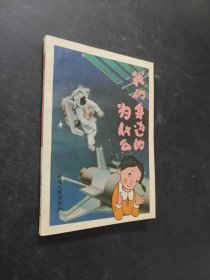 我們身邊的為什么