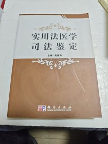 实用法医学司法鉴定