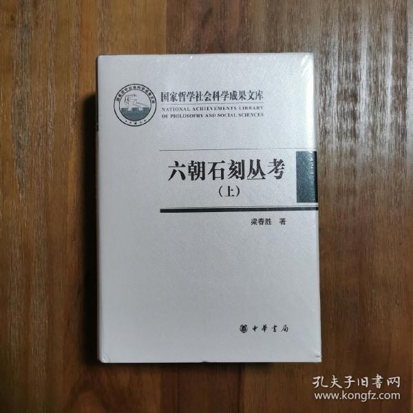 六朝石刻丛考（国家哲学社会科学成果文库·全2册·精装·繁体横排）