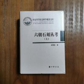 六朝石刻丛考（国家哲学社会科学成果文库·全2册·精装·繁体横排）