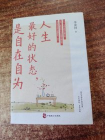 人生最好的状态，是自在自为（季羡林诞辰110周年特别纪念版。人民日报、央视《朗读者》十点读书，贾平凹、金庸、白岩松、诚意推荐）