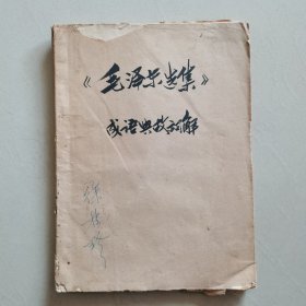 宣城县红色收藏品毛泽东选集中的成语典故油印本，中国人民银行宣城县支行敬亭营业所，1968年4月翻印，品相较好，内容齐全，喜欢的拍去。不常在线，有任何问题欢迎垂询13965407316.谢谢！