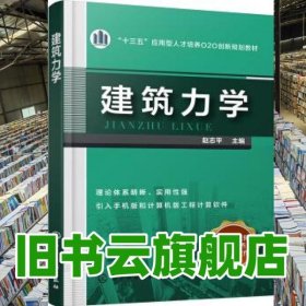 建筑力学 赵志平 化学工业出版社 9787122317148