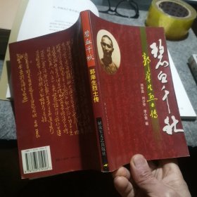 郭庠生烈士傳