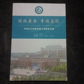 《河南化工技师学院入学教育手册》