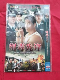 大型緝毒警匪電視劇《緝毒先鋒 2DVD 》2碟裝完整版D9（石良，馮國(guó)強(qiáng)，楊童舒主演）