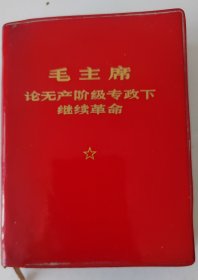 毛主席论无产阶级专政下继续革命