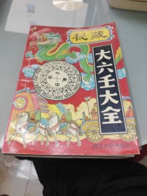 大六壬大全