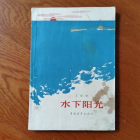 水下阳光（大32开）（60年代长篇小说）