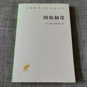 图腾制度