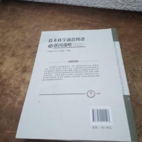 技术科学前沿图谱与强国战略