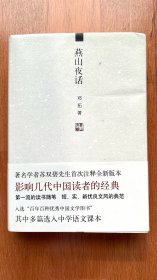 燕山夜话