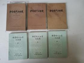 中国现代文学史（1—3）全，中国现代文学作品选（1—3）全