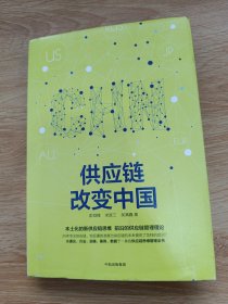 供应链改变中国