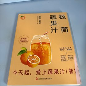 极简蔬果汁：88道生命力蔬果汁/蔬果昔（著名食生疗愈专家周兆祥作品，附88种蔬果汁食材功效详解）