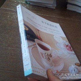 女子的茶时光：给自己一个温暖茶时光，享受一个人沉淀心灵、忙里偷闲的独乐时刻