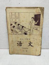 1963年新编初级小学课本：语文（第一册）