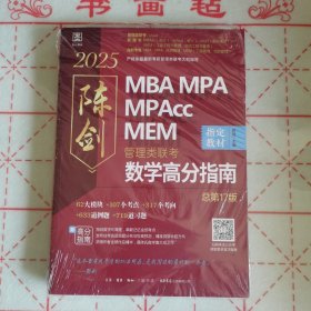 2025 管理类联考数学高分指南MBA MPA MPAcc MEM 总第17版（考研名师倾力打造，管综数学教材） 陈剑编著
