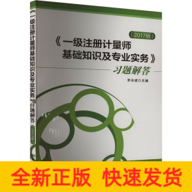 《一級(jí)注冊(cè)計(jì)量師基礎(chǔ)知識(shí)及專(zhuān)業(yè)實(shí)務(wù)》習(xí)題解答(2017版)