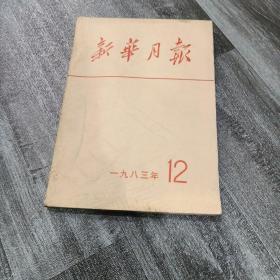 新华月报 1983年12