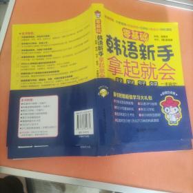 零基础·韩语新手拿起就会 发音、单词、句子、会话，一本搞定！