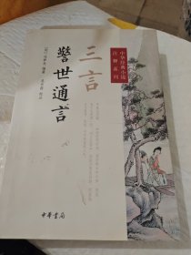 中华经典小说注释系列：三言·警世通言