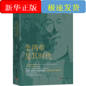 李鸿章及其时代 中西方世界的历史撞击