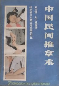 中国民间推拿术（1987年一版二印）