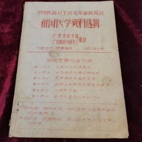 祖国医学资料选辑，（油印本）