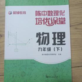 陈中数理化培优课堂物理九年级（下）