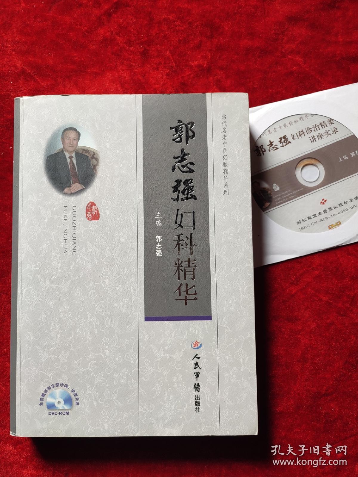 郭志强妇科精华（附有光盘）（当代名老中医经验精华系列）