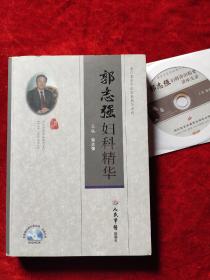 郭志强妇科精华（附有光盘）（当代名老中医经验精华系列）
