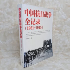 中国抗日战争全记录（1931-1945）