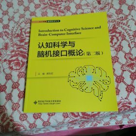 认知科学与脑机接口概论（第二版）