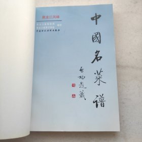 中国名菜谱.黑龙江风味