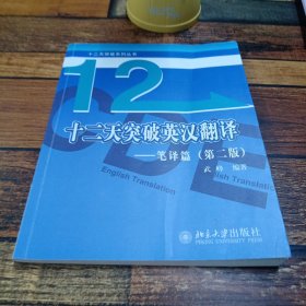 十二天突破英汉翻译——笔译篇（第二版）